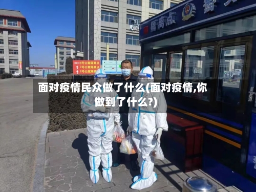 面对疫情民众做了什么(面对疫情,你做到了什么?)-第1张图片