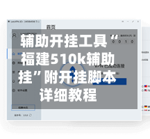 辅助开挂工具“福建510k辅助挂”附开挂脚本详细教程