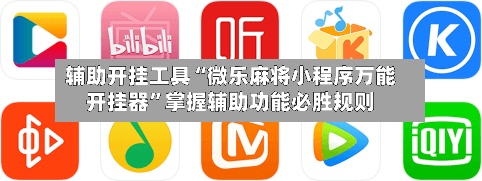 辅助开挂工具“微乐麻将小程序万能开挂器	”掌握辅助功能必胜规则-第2张图片