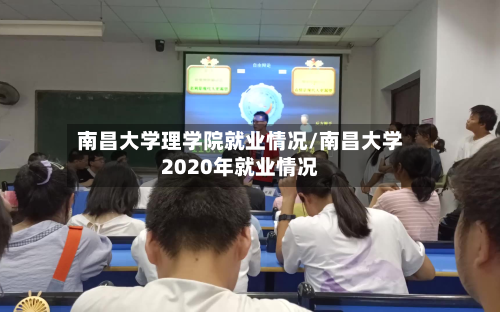 南昌大学理学院就业情况/南昌大学2020年就业情况-第1张图片
