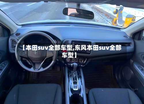 【本田suv全部车型,东风本田suv全部车型】-第2张图片