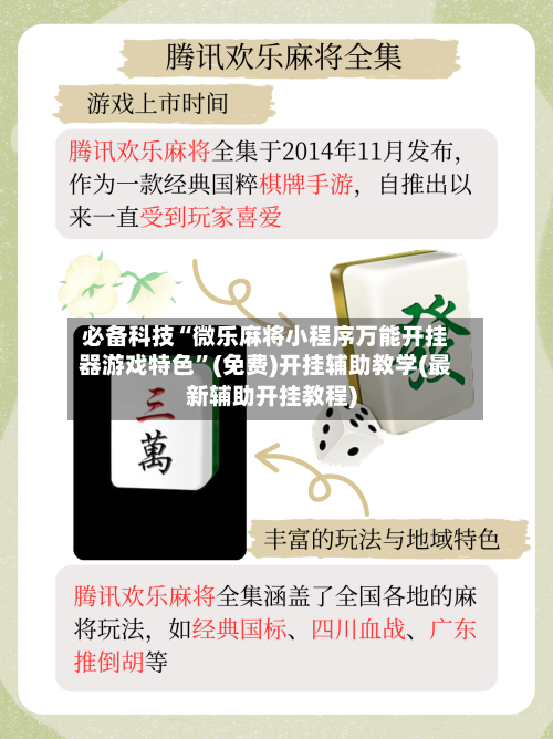必备科技“微乐麻将小程序万能开挂器游戏特色	”(免费)开挂辅助教学(最新辅助开挂教程)-第1张图片