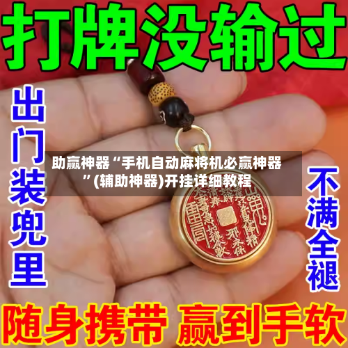 助赢神器“手机自动麻将机必赢神器”(辅助神器)开挂详细教程