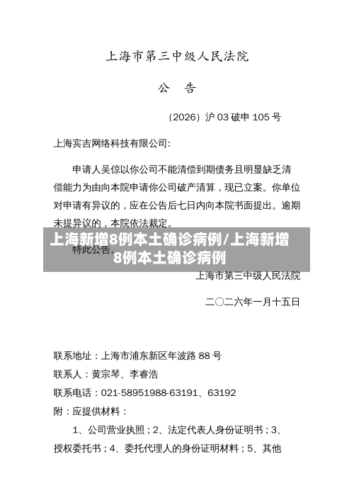 上海新增8例本土确诊病例/上海新增8例本土确诊病例