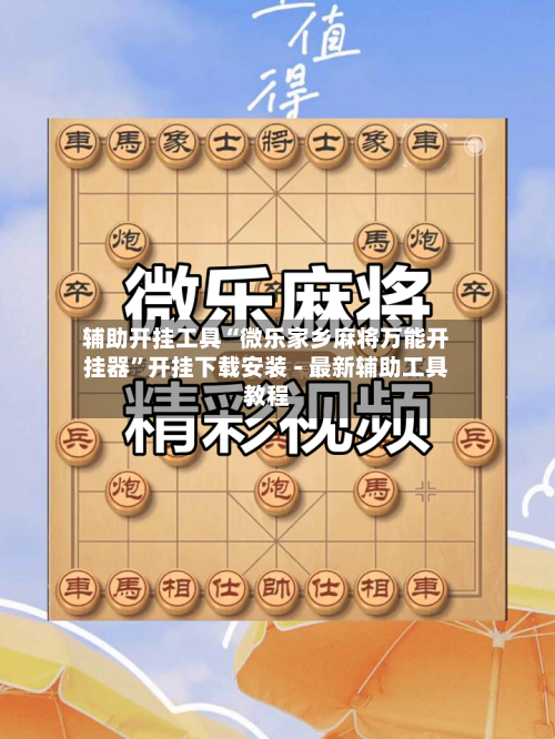 辅助开挂工具“微乐家乡麻将万能开挂器”开挂下载安装 - 最新辅助工具教程