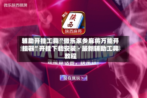 辅助开挂工具“微乐家乡麻将万能开挂器”开挂下载安装 - 最新辅助工具教程-第2张图片
