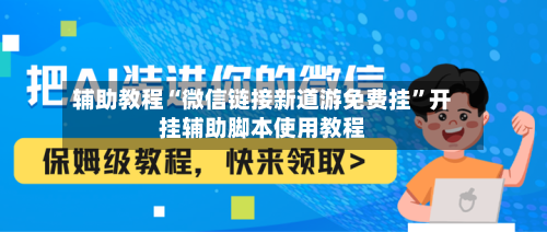 辅助教程“微信链接新道游免费挂”开挂辅助脚本使用教程