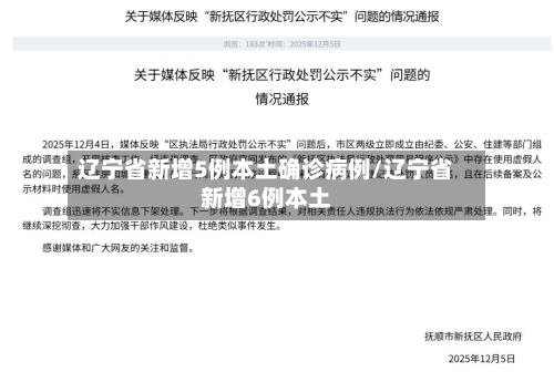 辽宁省新增5例本土确诊病例/辽宁省新增6例本土