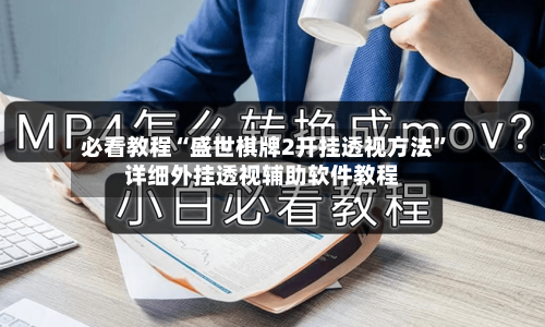 必看教程“盛世棋牌2开挂透视方法	”详细外挂透视辅助软件教程-第1张图片