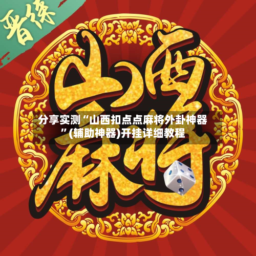 分享实测“山西扣点点麻将外卦神器	”(辅助神器)开挂详细教程-第1张图片