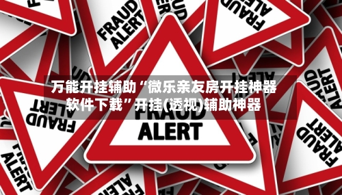 万能开挂辅助“微乐亲友房开挂神器软件下载”开挂(透视)辅助神器