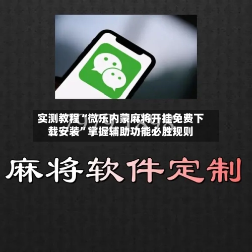 实测教程“微乐内蒙麻将开挂免费下载安装”掌握辅助功能必胜规则-第2张图片