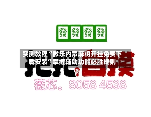 实测教程“微乐内蒙麻将开挂免费下载安装	”掌握辅助功能必胜规则-第1张图片