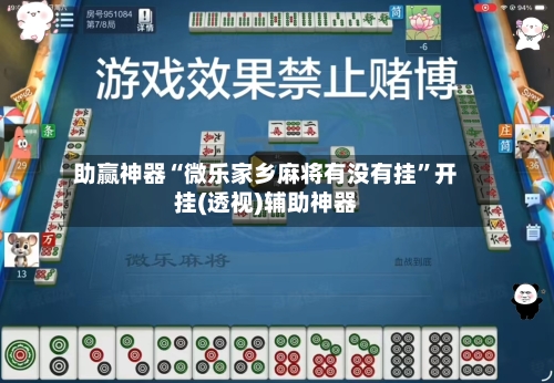 助赢神器“微乐家乡麻将有没有挂”开挂(透视)辅助神器-第1张图片