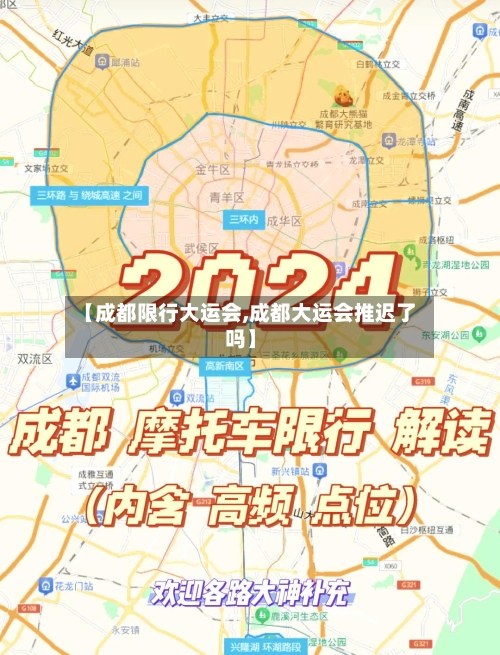 【成都限行大运会,成都大运会推迟了吗】-第1张图片