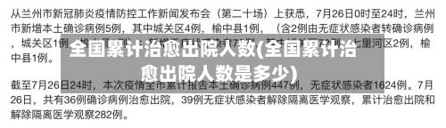 全国累计治愈出院人数(全国累计治愈出院人数是多少)-第1张图片