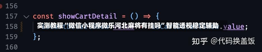 实测教程“微信小程序微乐河北麻将有挂吗”智能透视稳定辅助-第2张图片