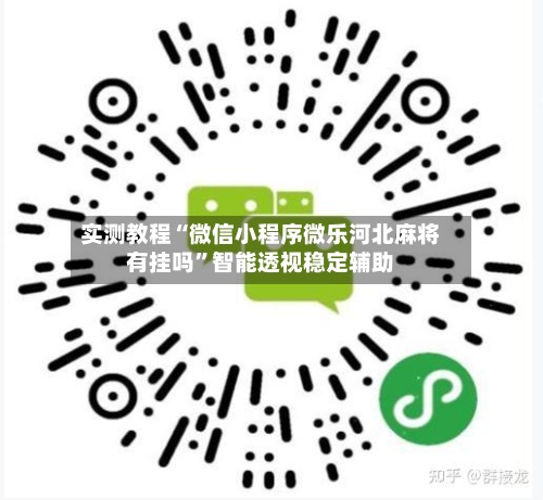 实测教程“微信小程序微乐河北麻将有挂吗”智能透视稳定辅助