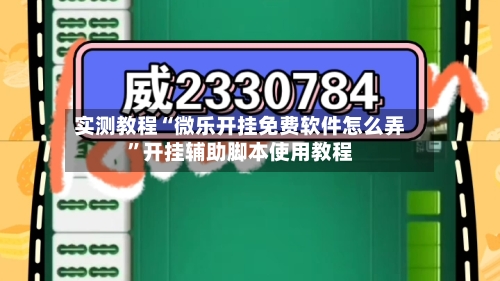 实测教程“微乐开挂免费软件怎么弄	”开挂辅助脚本使用教程-第2张图片