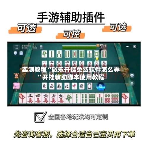 实测教程“微乐开挂免费软件怎么弄”开挂辅助脚本使用教程