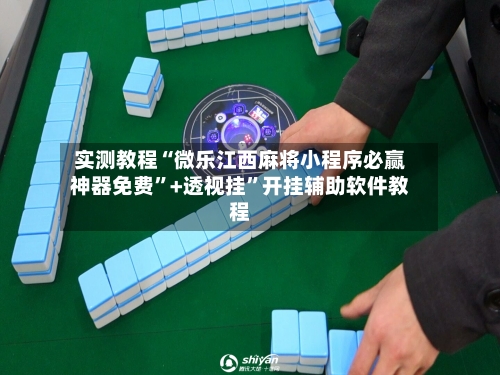 实测教程“微乐江西麻将小程序必赢神器免费”+透视挂”开挂辅助软件教程-第1张图片