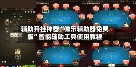 辅助开挂神器“微乐辅助器免费版	”智能辅助工具使用教程-第1张图片