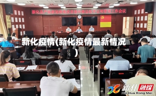 新化疫情(新化疫情最新情况)