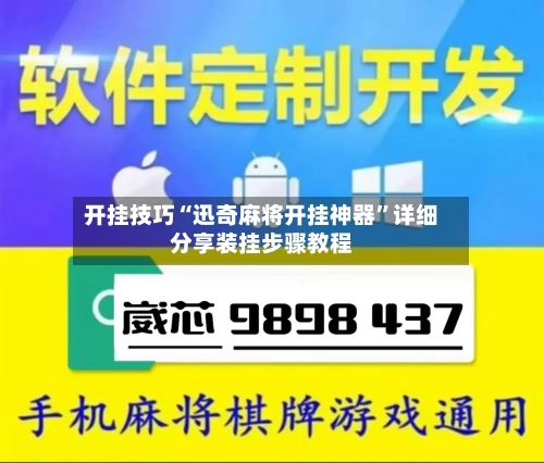 开挂技巧“迅奇麻将开挂神器	”详细分享装挂步骤教程-第1张图片