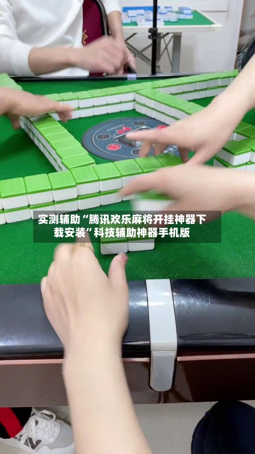 实测辅助“腾讯欢乐麻将开挂神器下载安装	”科技辅助神器手机版-第1张图片