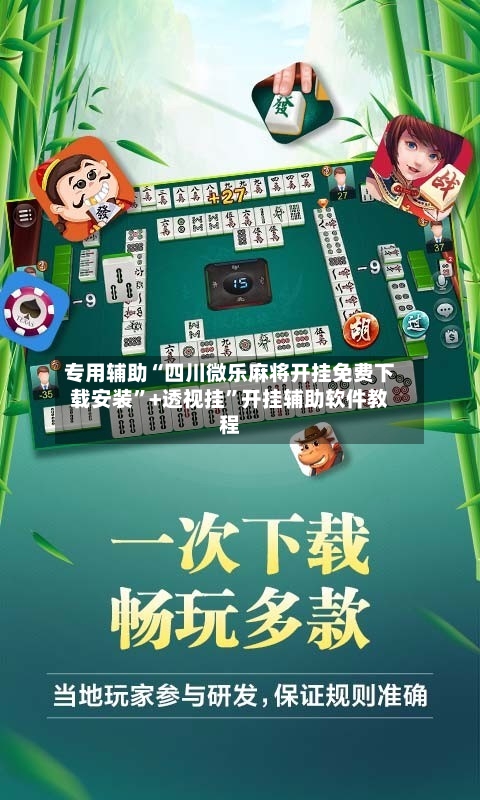 专用辅助“四川微乐麻将开挂免费下载安装	”+透视挂”开挂辅助软件教程-第3张图片