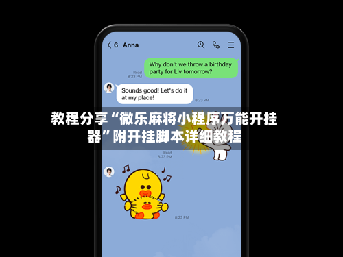 教程分享“微乐麻将小程序万能开挂器”附开挂脚本详细教程