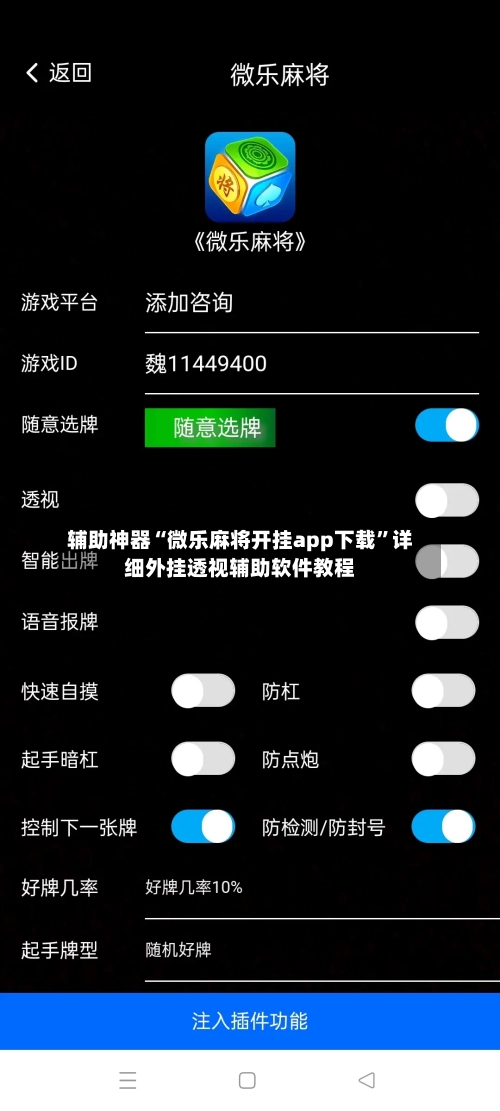 辅助神器“微乐麻将开挂app下载”详细外挂透视辅助软件教程