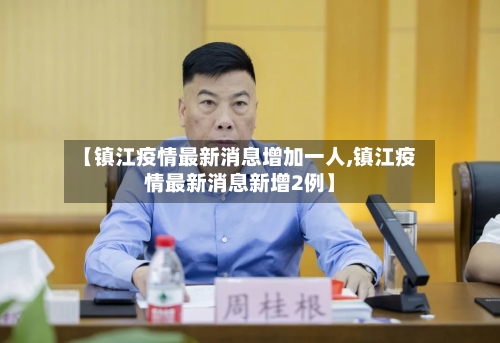 【镇江疫情最新消息增加一人,镇江疫情最新消息新增2例】-第2张图片