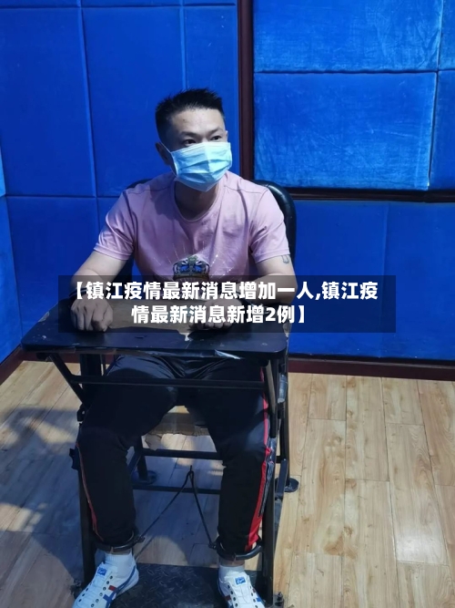 【镇江疫情最新消息增加一人,镇江疫情最新消息新增2例】-第3张图片