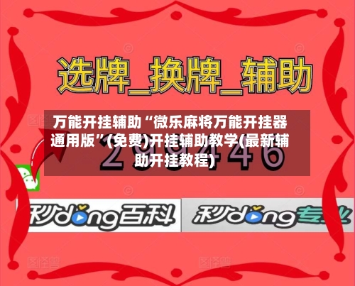 万能开挂辅助“微乐麻将万能开挂器通用版”(免费)开挂辅助教学(最新辅助开挂教程)