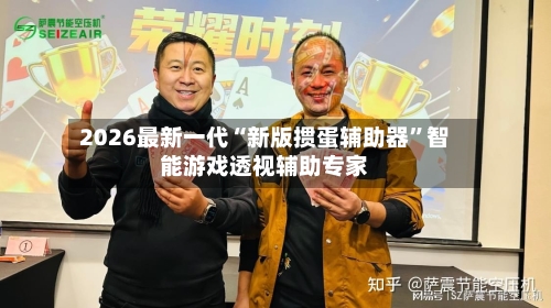 2026最新一代“新版掼蛋辅助器”智能游戏透视辅助专家-第2张图片