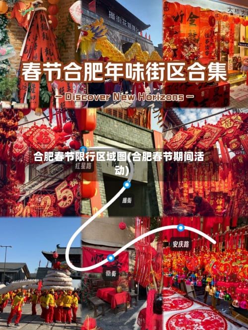 合肥春节限行区域图(合肥春节期间活动)-第1张图片