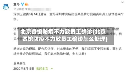 北京餐馆防疫不力致员工确诊(北京餐馆防疫不力致员工确诊怎么处理)-第2张图片