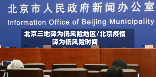 北京三地降为低风险地区/北京疫情降为低风险时间