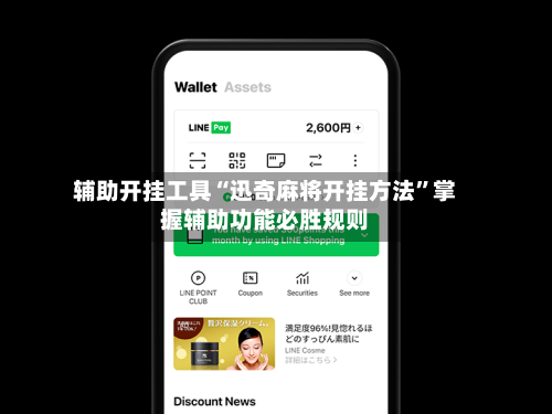 辅助开挂工具“迅奇麻将开挂方法	”掌握辅助功能必胜规则-第1张图片