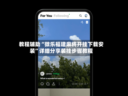 教程辅助“微乐福建麻将开挂下载安装	”详细分享装挂步骤教程-第1张图片