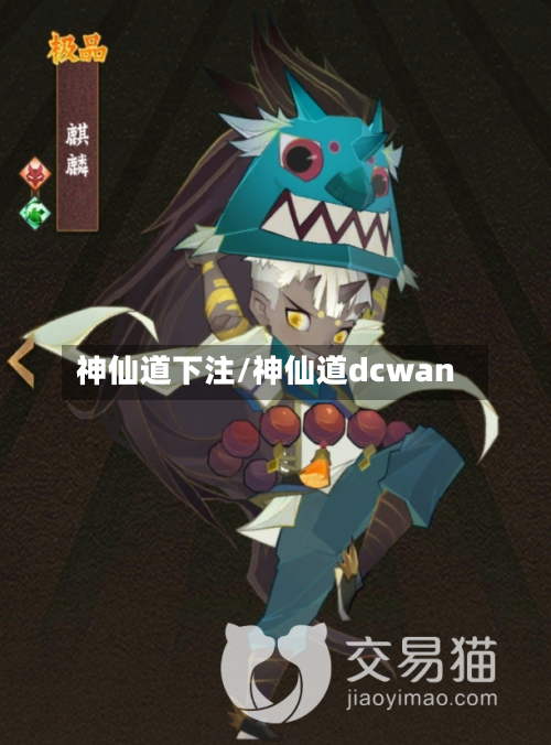 神仙道下注/神仙道dcwan