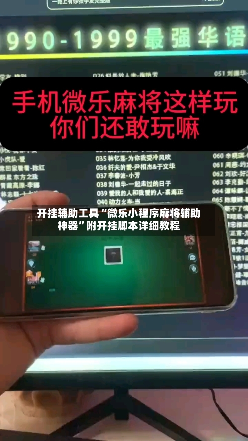 开挂辅助工具“微乐小程序麻将辅助神器”附开挂脚本详细教程