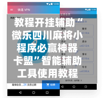 教程开挂辅助“微乐四川麻将小程序必赢神器卡盟	”智能辅助工具使用教程-第1张图片