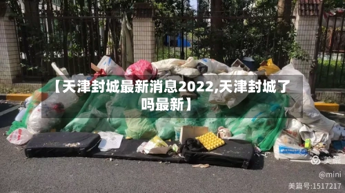 【天津封城最新消息2022,天津封城了吗最新】-第2张图片