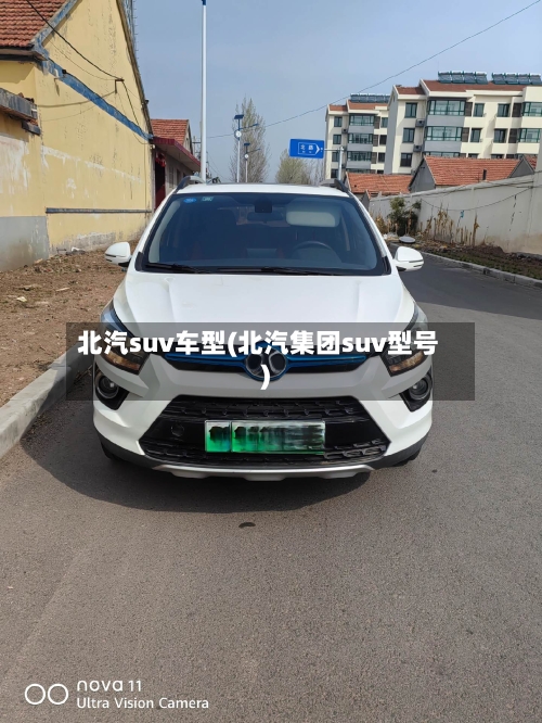 北汽suv车型(北汽集团suv型号)-第1张图片