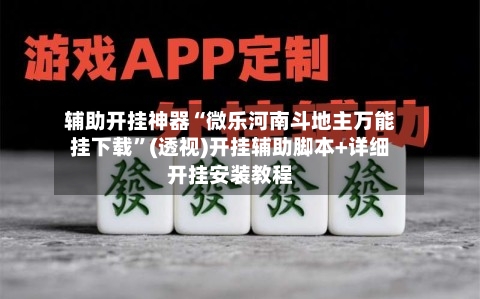 辅助开挂神器“微乐河南斗地主万能挂下载”(透视)开挂辅助脚本+详细开挂安装教程-第1张图片