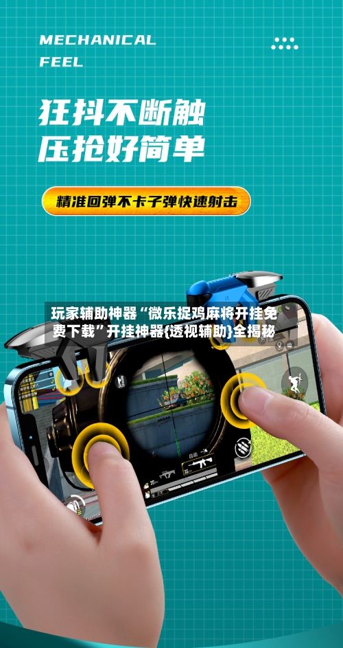 玩家辅助神器“微乐捉鸡麻将开挂免费下载	”开挂神器{透视辅助}全揭秘-第1张图片