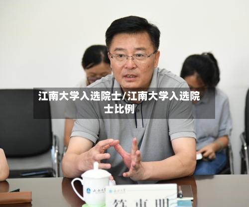江南大学入选院士/江南大学入选院士比例
