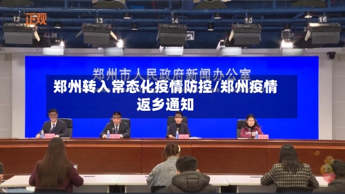 郑州转入常态化疫情防控/郑州疫情返乡通知